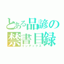 とある品諺の禁書目録（インデックス）