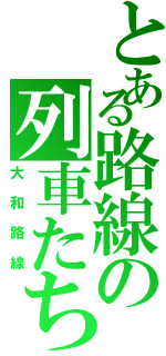 とある路線の列車たち（大和路線）