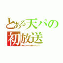 とある天パの初放送（最後にはみんな便食うんだよ！！）