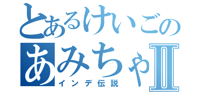 とあるけいごのあみちゃんⅡ（インデ伝説）