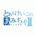 とあるけいごのあみちゃんⅡ（インデ伝説）