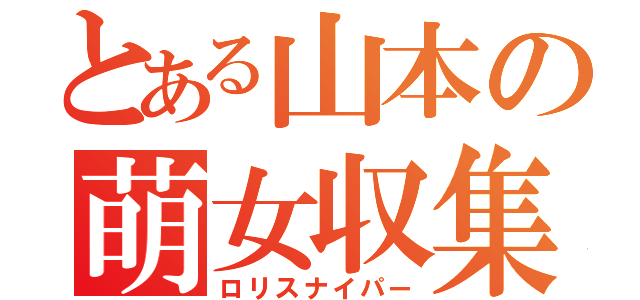 とある山本の萌女収集（ロリスナイパー）