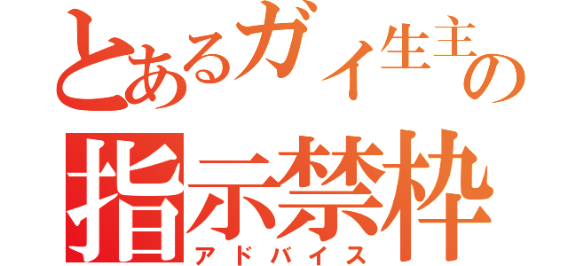 とあるガイ生主の指示禁枠（アドバイス）