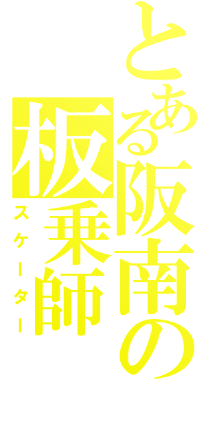 とある阪南の板乗師（スケーター）