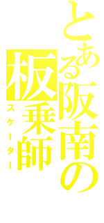 とある阪南の板乗師（スケーター）