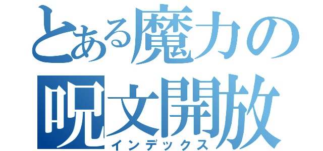 とある魔力の呪文開放（インデックス）