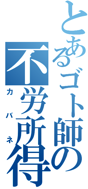 とあるゴト師の不労所得Ⅱ（カバネ）