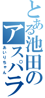 とある池田のアスパラガス（あいりちゃん）