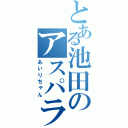 とある池田のアスパラガス（あいりちゃん）