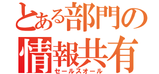 とある部門の情報共有（セールスオール）