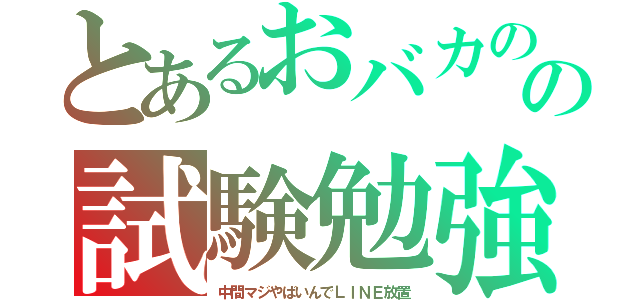 とあるおバカのの試験勉強（中間マジやばいんでＬＩＮＥ放置）