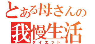 とある母さんの我慢生活（ダイエット）