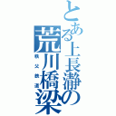 とある上長瀞の荒川橋梁（秩父鉄道）