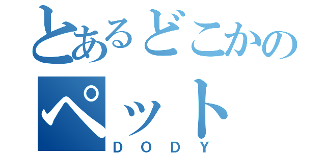 とあるどこかのペット（ＤＯＤＹ）