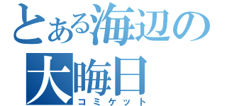 とある海辺の大晦日（コミケット）