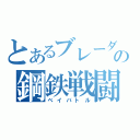 とあるブレーダーの鋼鉄戦闘（ベイバトル）