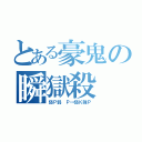 とある豪鬼の瞬獄殺（弱Ｐ弱 Ｐ→弱Ｋ強Ｐ）