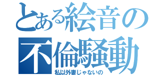 とある絵音の不倫騒動（私以外妻じゃないの）