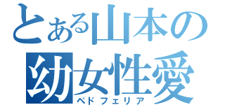 とある山本の幼女性愛（ペドフェリア）