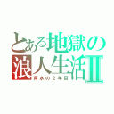 とある地獄の浪人生活Ⅱ（背水の２年目）