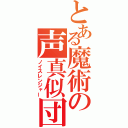 とある魔術の声真似団（ノイスレンジャー）