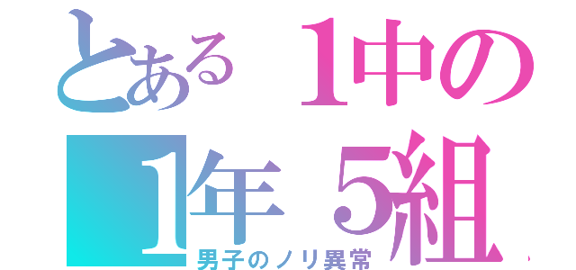 とある１中の１年５組（男子のノリ異常）