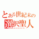 とある世紀末の選択聖人（ジョインジョイントキィ）