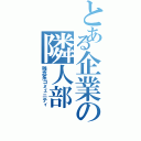 とある企業の隣人部（残念系コミュニティ）