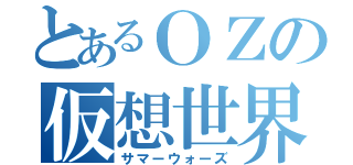 とあるＯＺの仮想世界（サマーウォーズ）