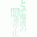 とある電波の機能停止（シャットダウン）