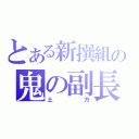 とある新撰組の鬼の副長（土方）