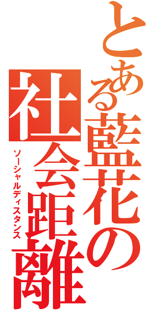 とある藍花の社会距離Ⅱ（ソーシャルディスタンス）