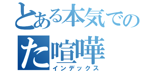 とある本気でのた喧嘩（インデックス）