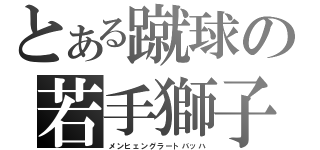 とある蹴球の若手獅子（メンヒェングラートバッハ）