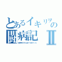 とあるイキリヲタクの闘病記Ⅱ（高菜明太子は全てを見ていた）