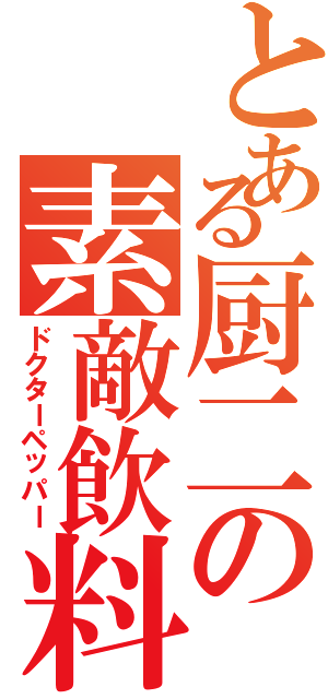 とある厨二の素敵飲料（ドクターペッパー）