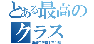 とある最高のクラス（玉藻中学校１年１組）