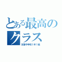 とある最高のクラス（玉藻中学校１年１組）