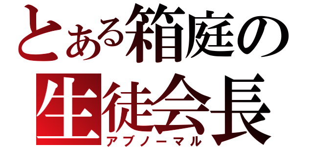 とある箱庭の生徒会長（アブノーマル）