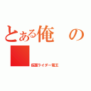 とある俺の         參上（仮面ライダー電王）