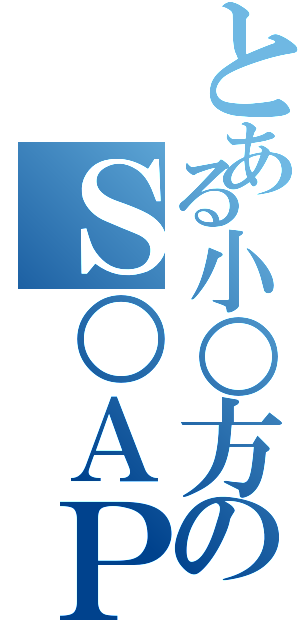 とある小○方のＳ○ＡＰ細胞（）