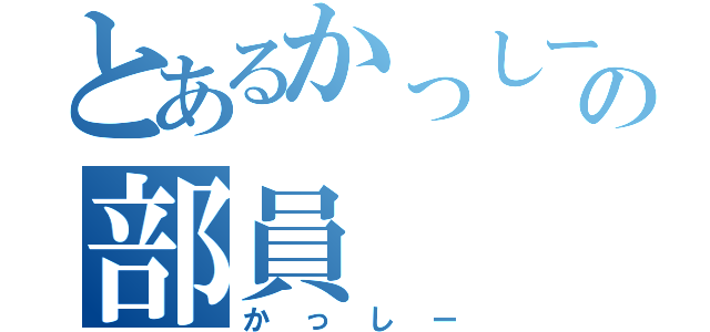 とあるかっしーＳの部員（かっしー）