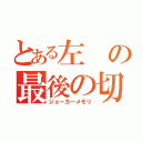 とある左の最後の切り札（ジョーカーメモリ）