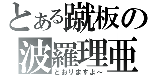 とある蹴板の波羅理亜（とおりますよ～）