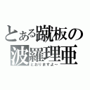 とある蹴板の波羅理亜（とおりますよ～）