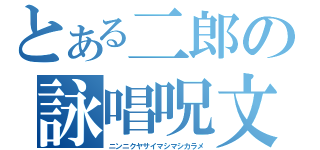 とある二郎の詠唱呪文（ニンニクヤサイマシマシカラメ）