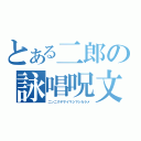 とある二郎の詠唱呪文（ニンニクヤサイマシマシカラメ）