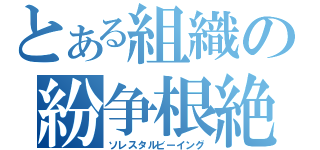 とある組織の紛争根絶（ソレスタルビーイング）