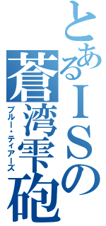 とあるＩＳの蒼湾雫砲（ブルー・ティアーズ）