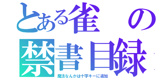 とある雀の禁書目録（魔法なんかは十字キーに追加）